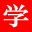 學習